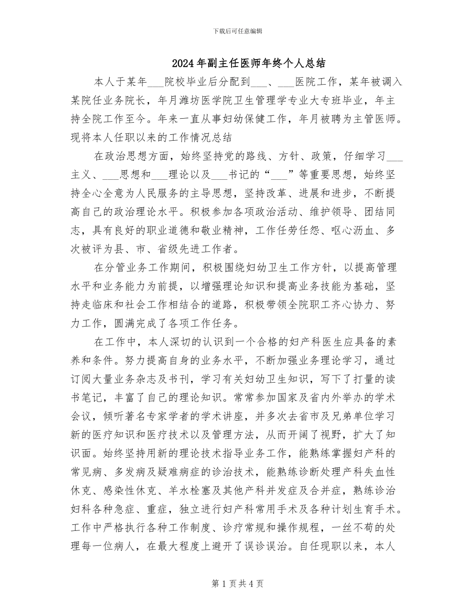 2024年副主任医师年终个人总结_第1页