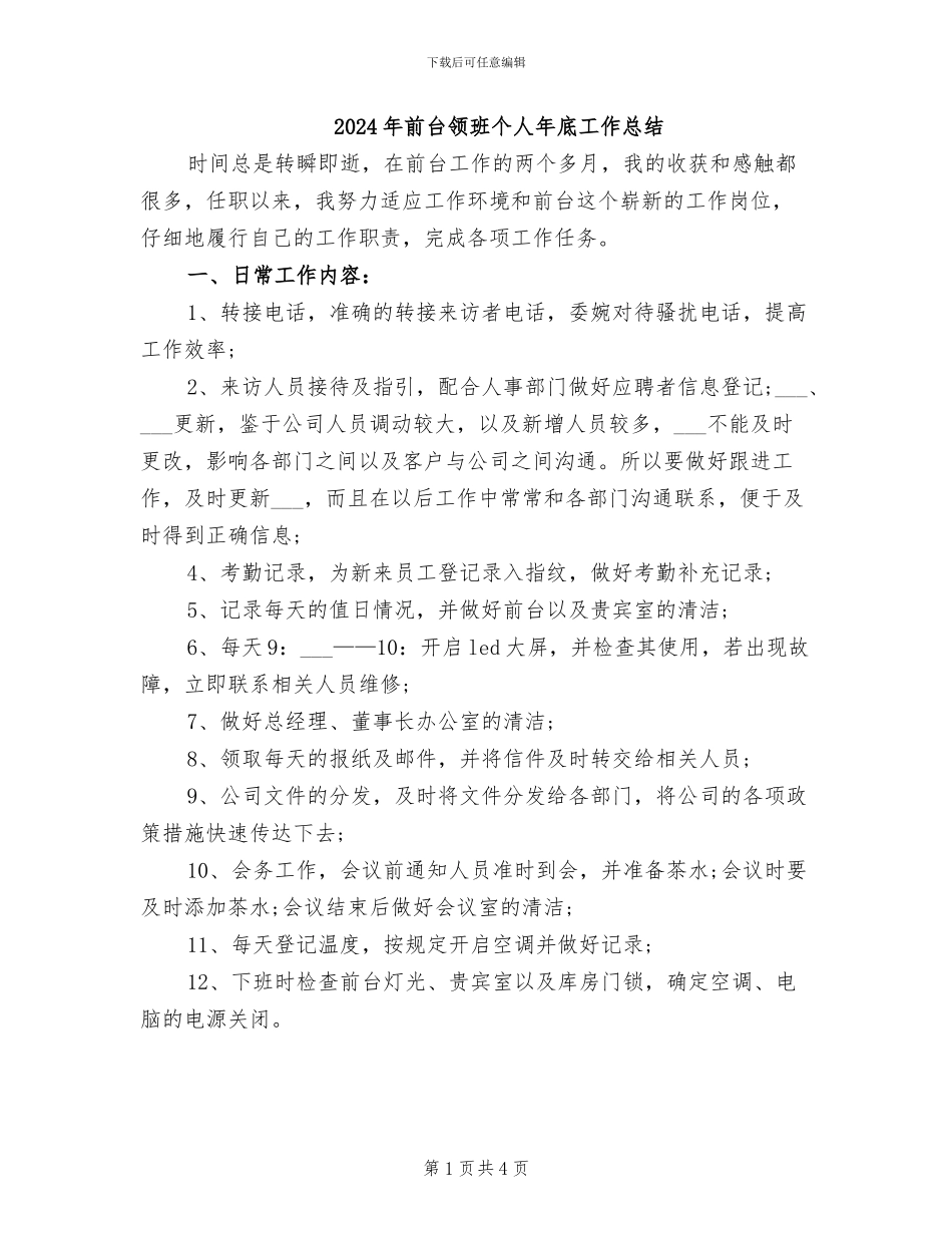 2024年前台领班个人年底工作总结_第1页