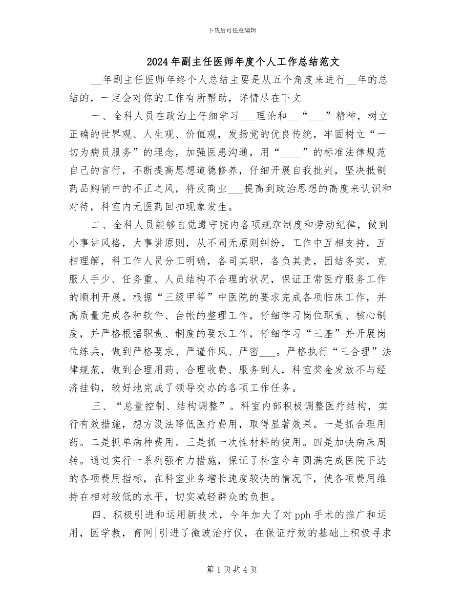 2024年副主任医师年度个人工作总结范文_第1页