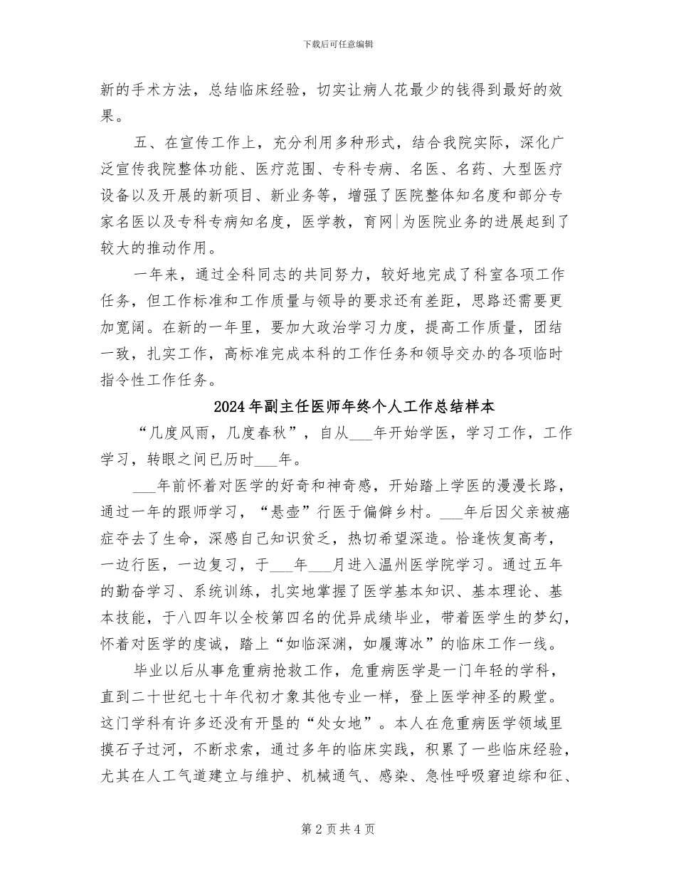2024年副主任医师年度个人工作总结范文_第2页