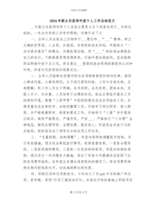 2024年副主任医师年度个人工作总结范文
