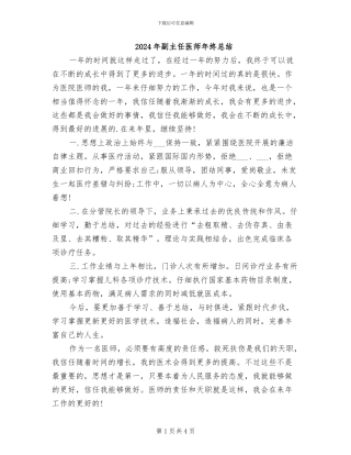 2024年副主任医师年终总结
