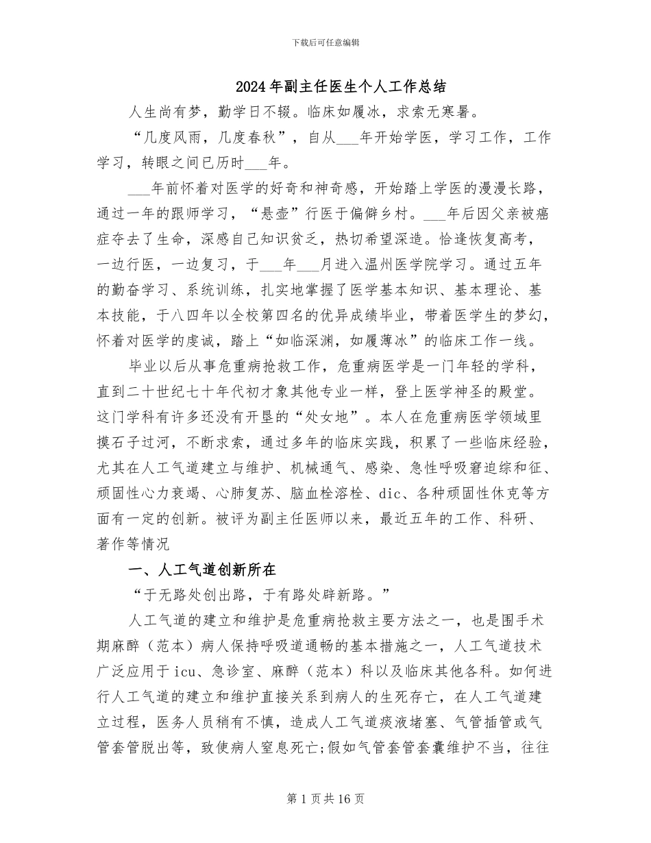 2024年副主任医生个人工作总结_第1页