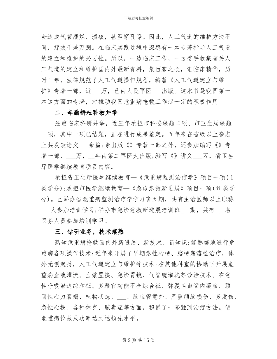 2024年副主任医生个人工作总结_第2页