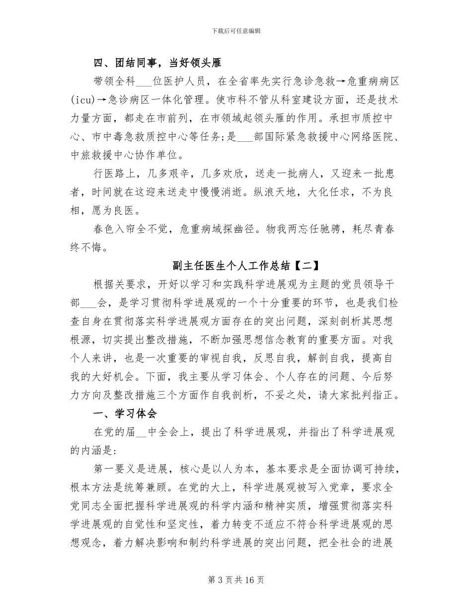 2024年副主任医生个人工作总结_第3页