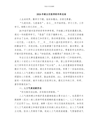 2024年副主任医师的年终总结