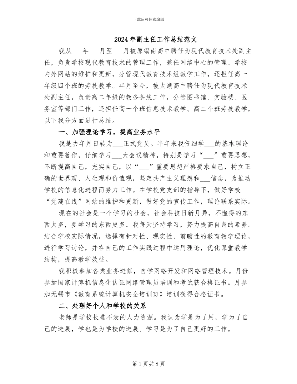 2024年副主任工作总结范文_第1页