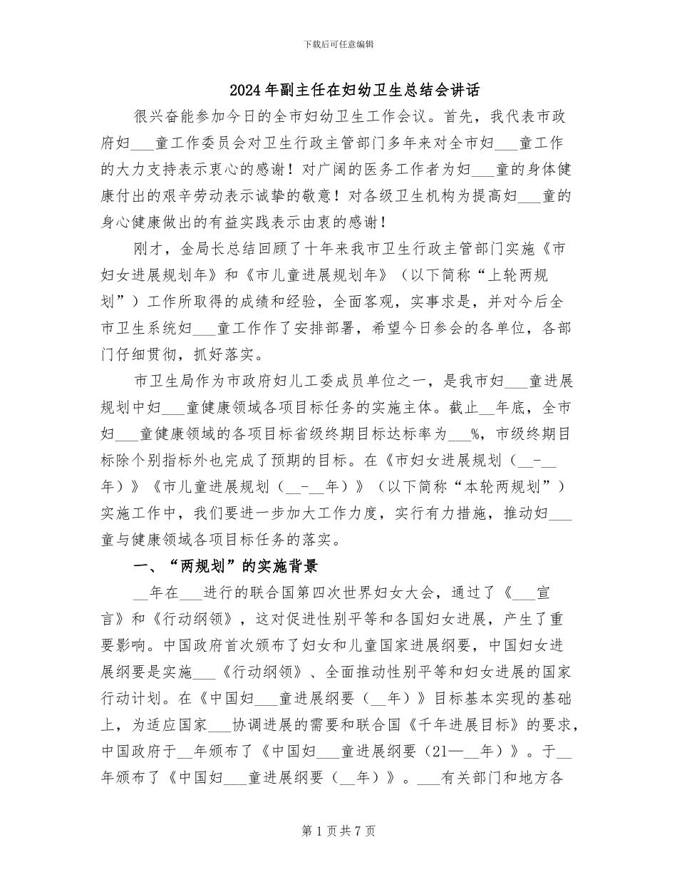 2024年副主任在妇幼卫生总结会讲话_第1页