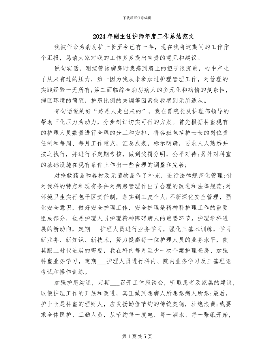 2024年副主任护师年度工作总结范文_第1页