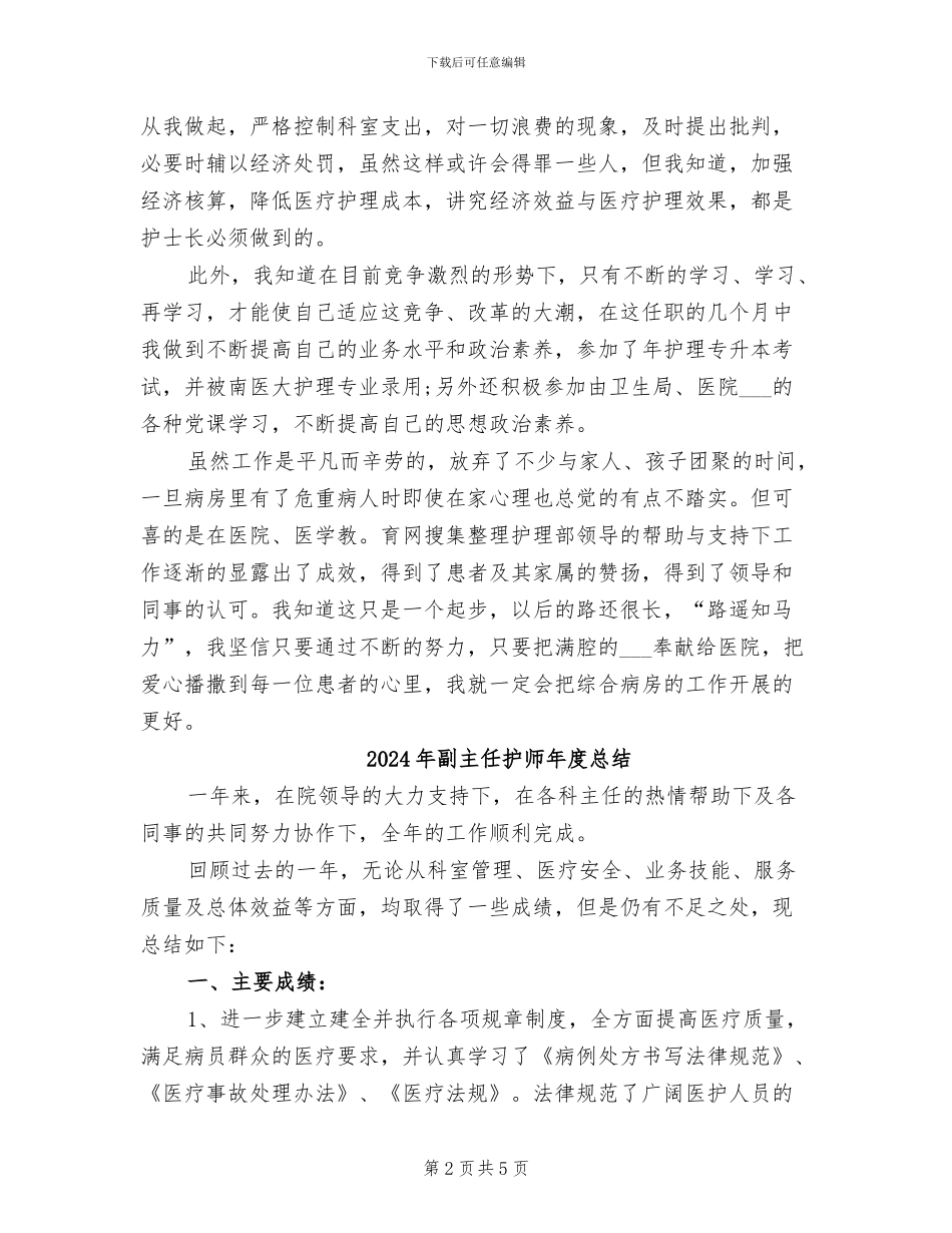 2024年副主任护师年度工作总结范文_第2页