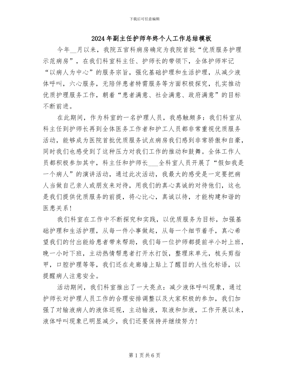 2024年副主任护师年终个人工作总结模板_第1页