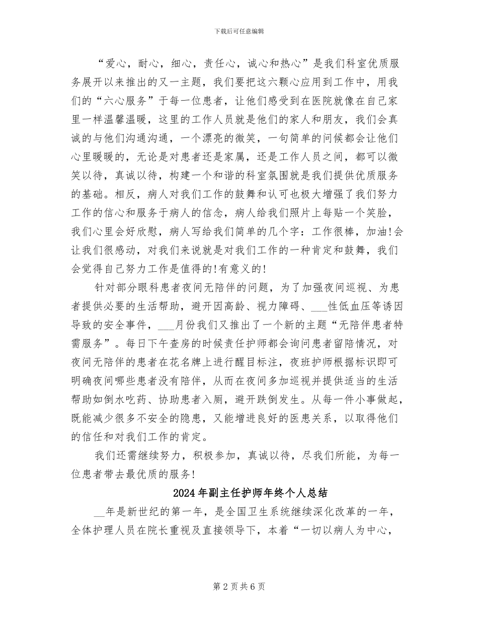 2024年副主任护师年终个人工作总结模板_第2页