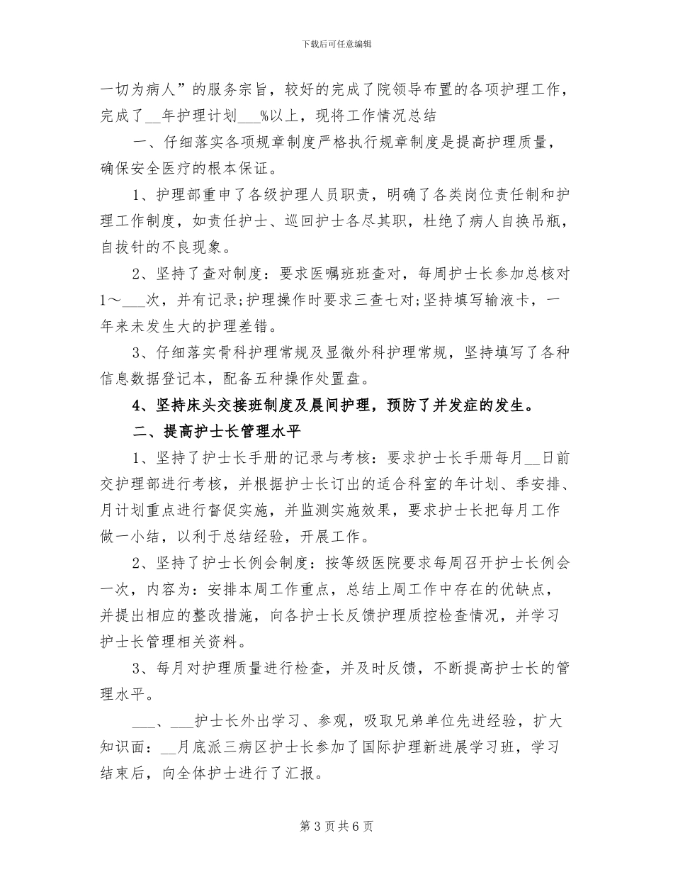 2024年副主任护师年终个人工作总结模板_第3页