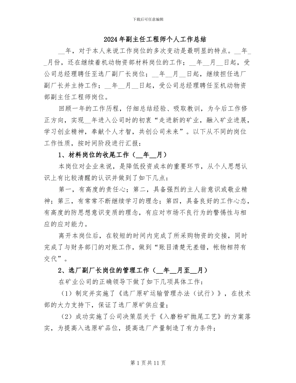 2024年副主任工程师个人工作总结_第1页