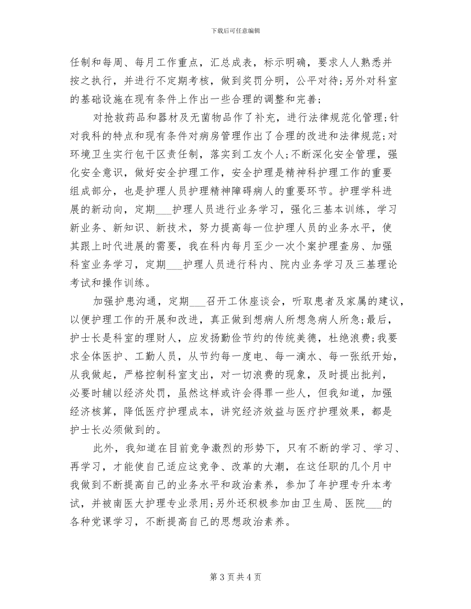 2024年副主任护师年度工作总结_第3页