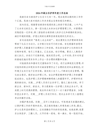 2024年副主任护师年度工作总结
