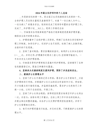 2024年副主任护师年终个人总结