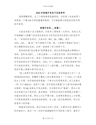 2024年前端开发实习总结参考