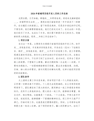 2024年前端项目组开发人员的工作总结