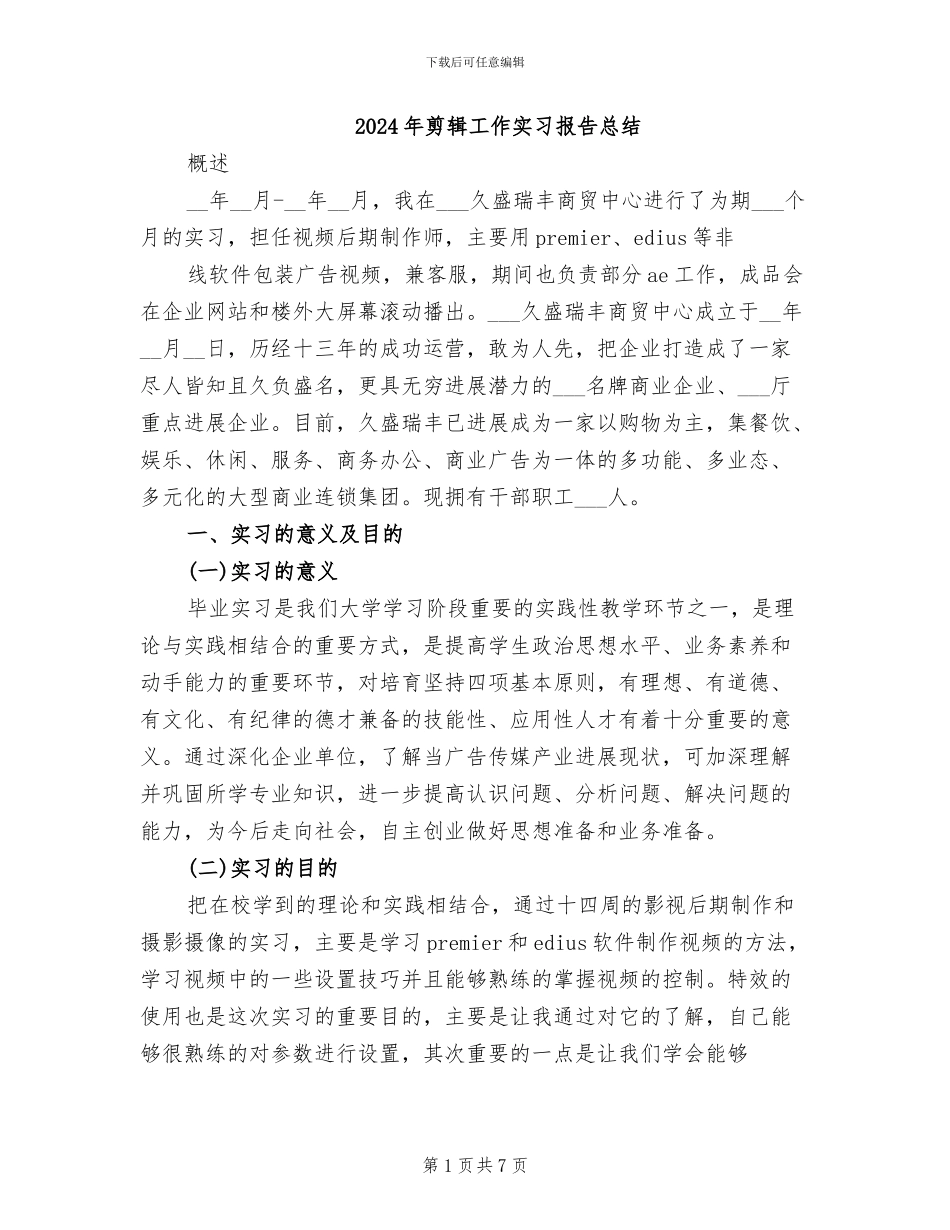 2024年剪辑工作实习报告总结_第1页
