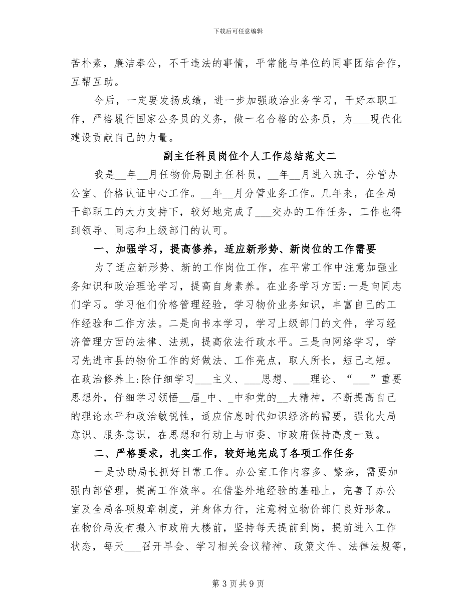 2024年副主任科员岗位个人工作总结_第3页