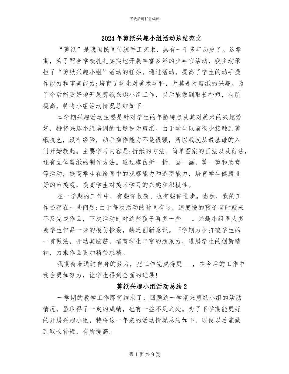 2024年剪纸兴趣小组活动总结范文_第1页