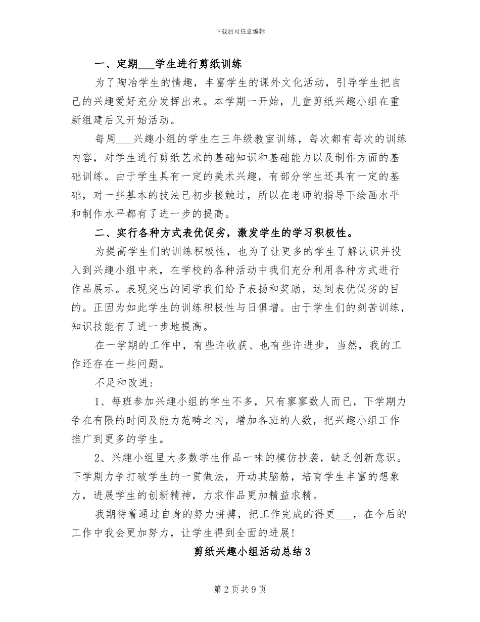 2024年剪纸兴趣小组活动总结范文_第2页