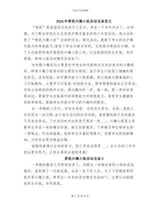 2024年剪纸兴趣小组活动总结范文