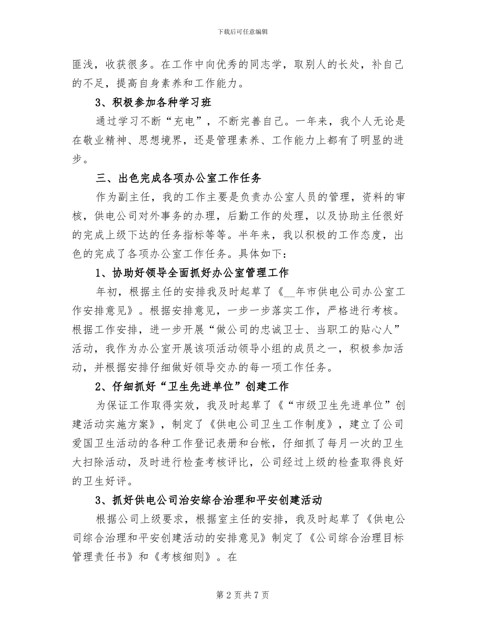 2024年副主任试用期个人工作总结_第2页