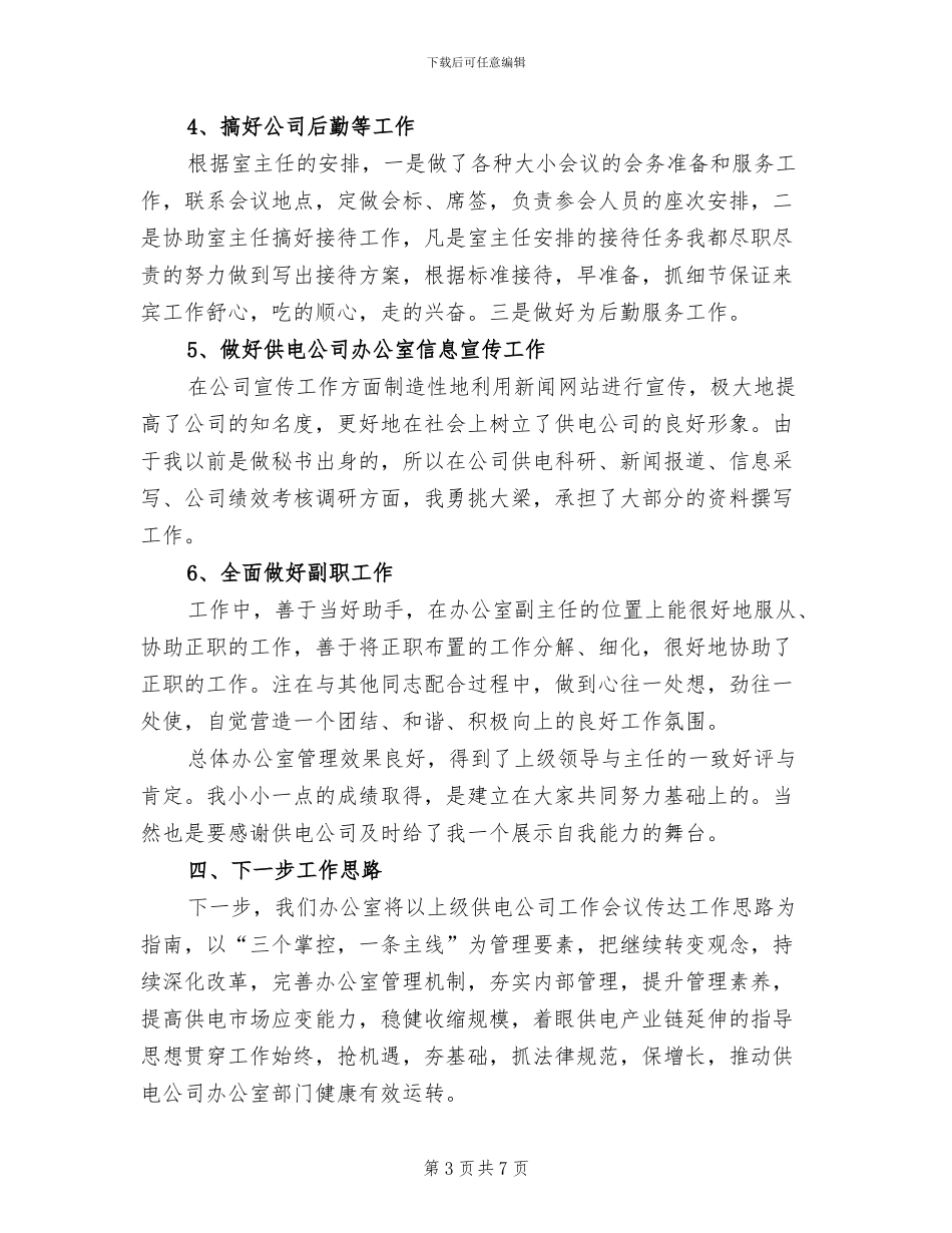 2024年副主任试用期个人工作总结_第3页