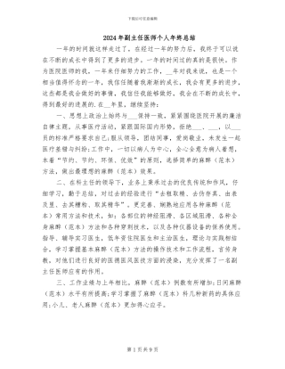 2024年副主任医师个人年终总结