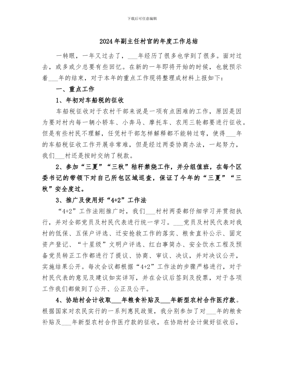2024年副主任村官的年度工作总结_第1页