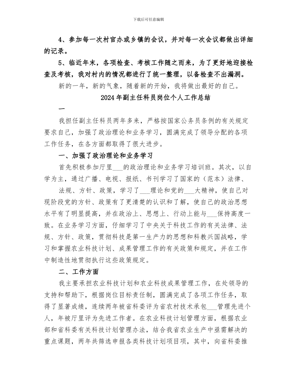 2024年副主任村官的年度工作总结_第3页