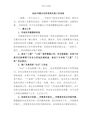 2024年副主任村官的年度工作总结
