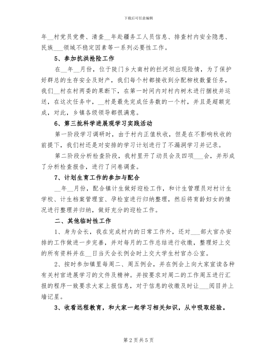 2024年副主任村官年度工作总结_第2页