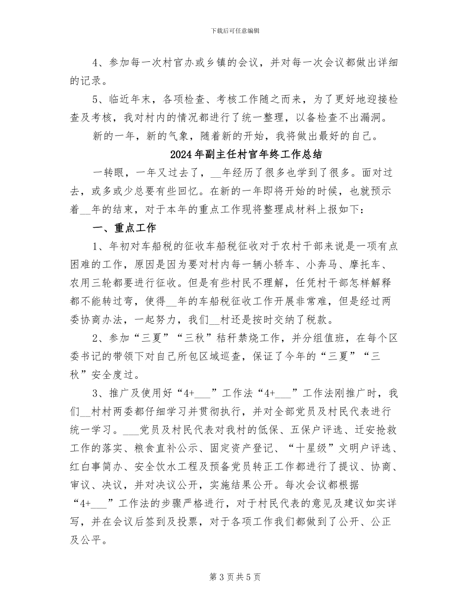 2024年副主任村官年度工作总结_第3页