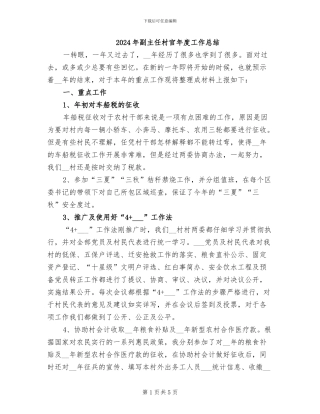 2024年副主任村官年度工作总结