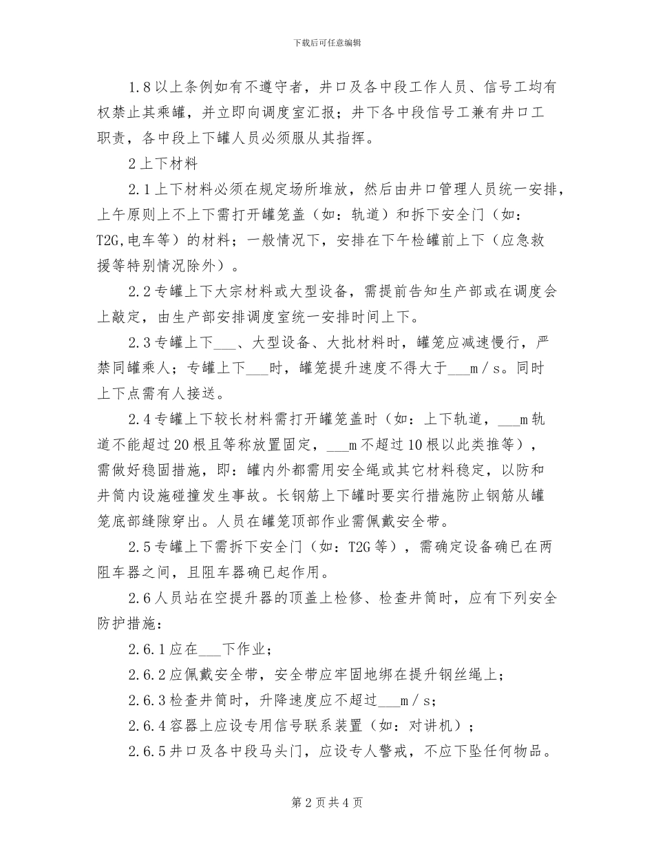 2024年副井提升安全管理制度_第2页