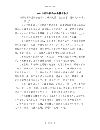 2024年副井提升安全管理制度