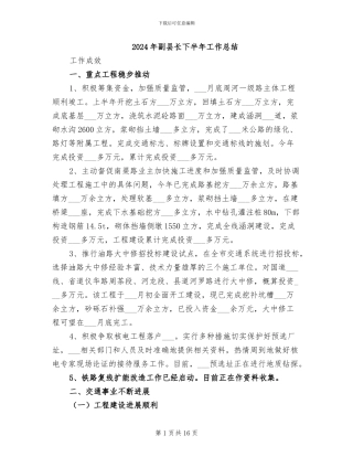 2024年副县长下半年工作总结