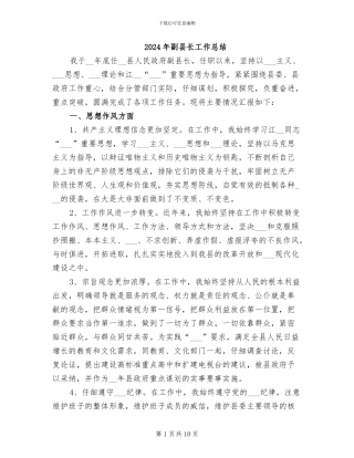 2024年副县长工作总结