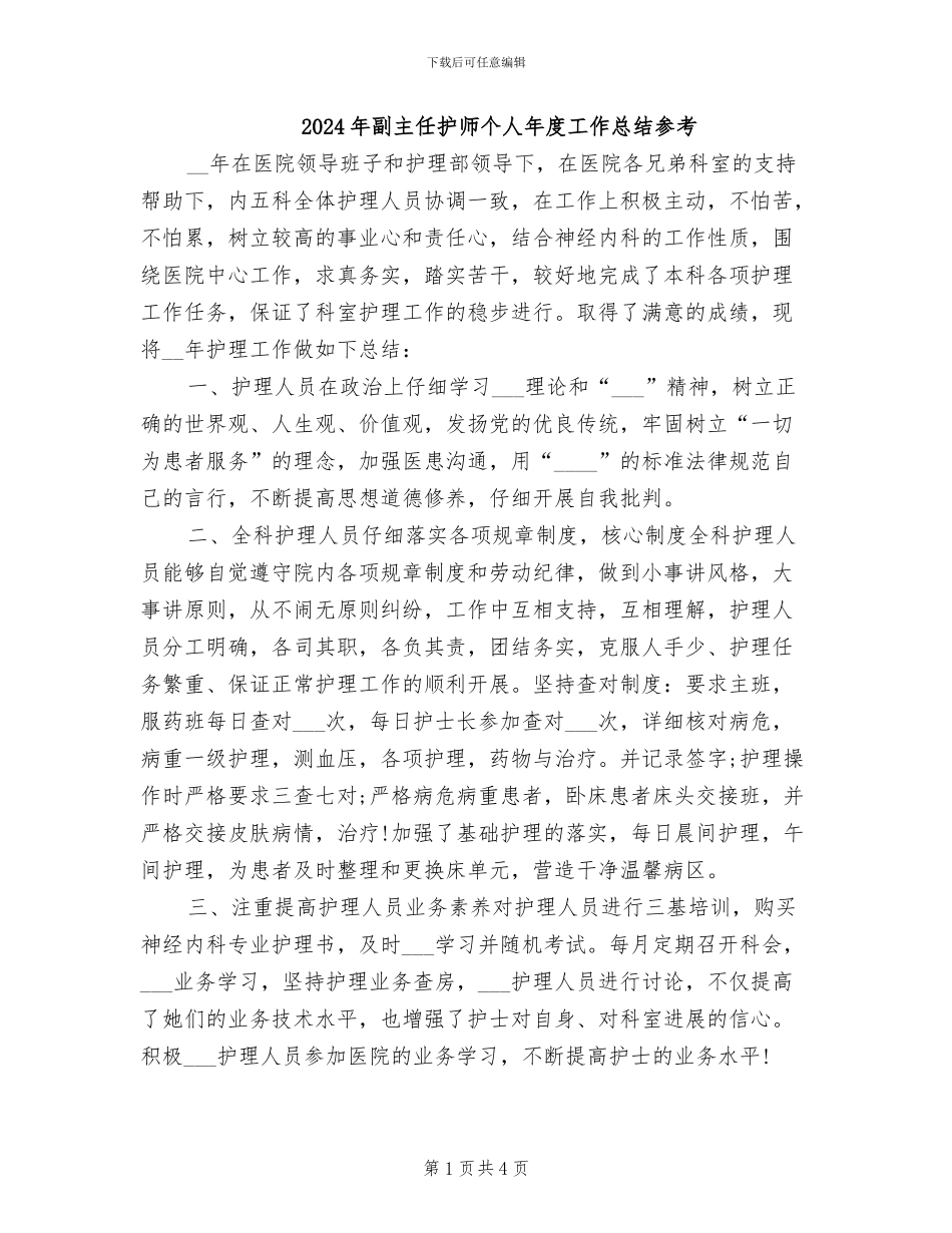 2024年副主任护师个人年度工作总结参考_第1页
