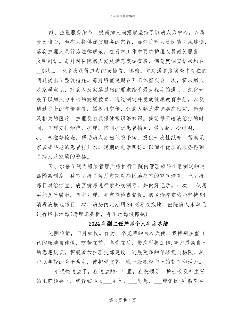 2024年副主任护师个人年度工作总结参考_第2页