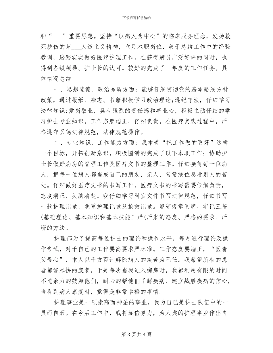 2024年副主任护师个人年度工作总结参考_第3页
