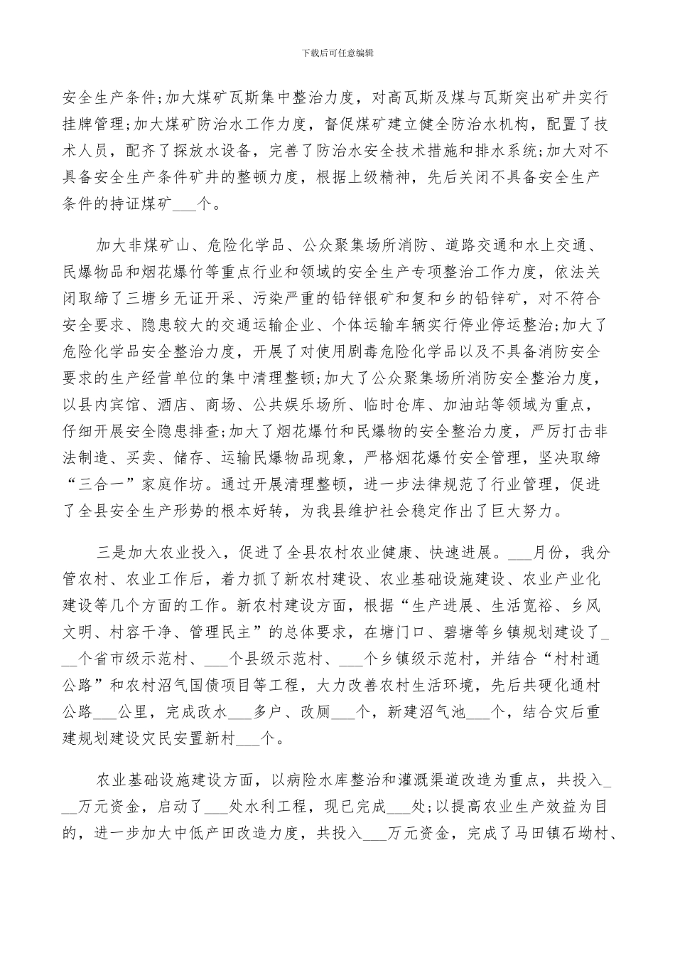 2024年副县长个人工作总结与计划_第3页