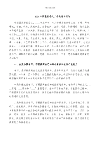 2024年副县长个人工作总结与计划