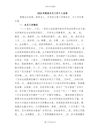 2024年副县长月工作个人总结
