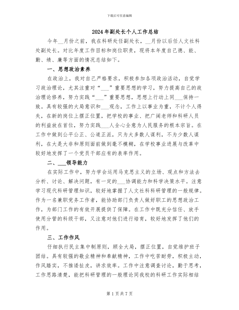 2024年副处长个人工作总结_第1页
