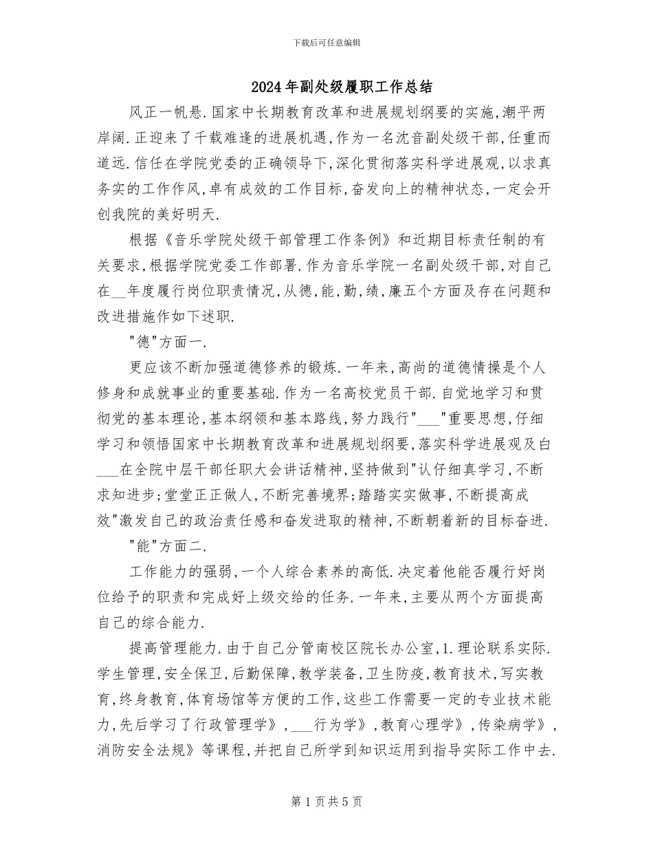 2024年副处级履职工作总结_第1页