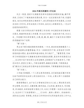 2024年副处级履职工作总结